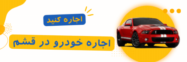 اجاره ماشین در قشم
